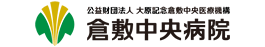 リンク:倉敷中央病院