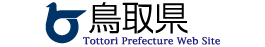リンク:鳥取県