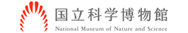 リンク:国立科学博物館